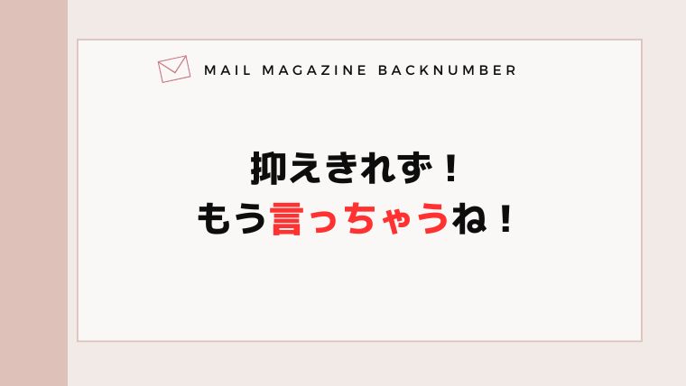 抑えきれず！もう言っちゃうね！